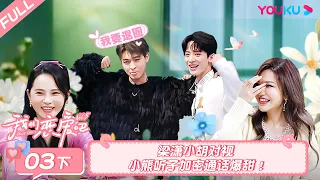 MULTISUB【我们恋爱吧 第五季Relationship S5】EP03下 | 梁潇小胡对视 小熊听子加密通话爆甜！| 伊能静/秦霄贤/周扬青/汪聪/姜振宇/高文君 | 优酷综艺