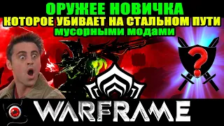 💥WARFRAME: Оружие для новичка, которое чистит стальной путь! Как сделать? Гайд!