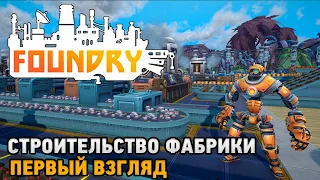 FOUNDRY # Строительство фабрики ( первый взгляд )