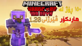 Minecraft  Hardcore 150 Days (1.20) |  ١٥٠ ڕۆژم بەسەر برد لە هاردکۆر ئەپدەیتە نوێکە