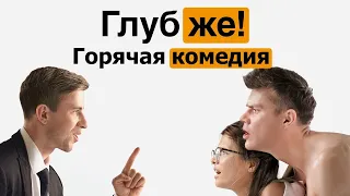 ГлубЖЕ ГОРЯЧАЯ КОМЕДИЯ