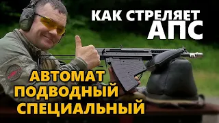 АПС - Автомат Подводный Специальный | Отстрел на кучность одиночными и очередями