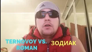 TERNOVOY VS. RomaN-Зодиак