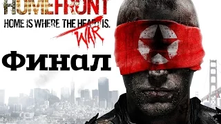 HomeFront прохождение.Часть 5 : Финал