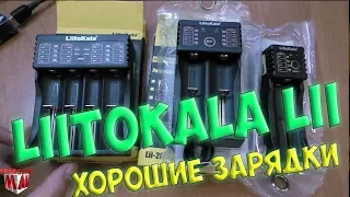 ЗАРЯДКА Liitokala Lii-100 / Liitokala Lii-202 / Liitokala Lii-402 / ОБЗОР И ТЕСТИРОВАНИЕ