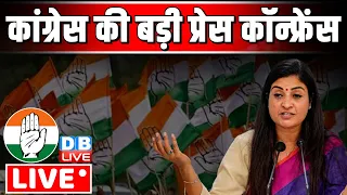 कांग्रेस की प्रेस कॉन्फ्रेंस | Congress Press Conference | Alka Lamba | Loksabha Election #dblive