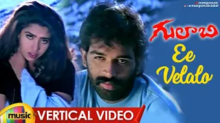 Ee Velalo Neevu Song Vertical Video | Gulabi Songs | JD Chakravarthy | Maheswari | Sunitha | RGV