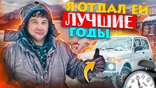 Я отдал ей лучшие годы! Нива - все "За" и "Против" | I Gave My Best Years to This Car.