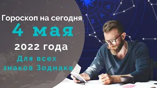 Гороскоп на 4 Мая 2022 ! |Гороскоп для всех знаков зодиака на сегодня !