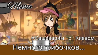 ||Meme||Немного грибочков...||CityHumans||Kyiv||Gacha Club||