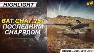 Highlight! Bat.-Châtillon 25 t последним снарядом! [Na`Vi.SL1DE]