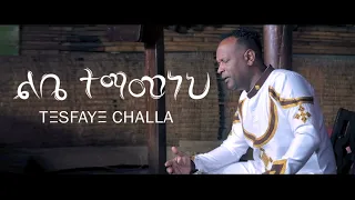 Tesfaye Challa "Libe Temamaneh" ልቤ ተማመነህ