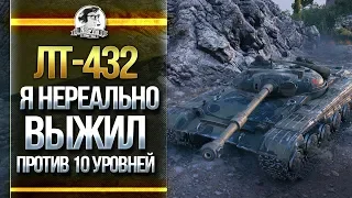 ШОК! ЛТ-432 - Я НЕРЕАЛЬНО ВЫЖИЛ ПРОТИВ 10 УРОВНЕЙ!