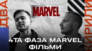 Огляд на 4ту фазу MARVEL. ФІЛЬМИ/ Духота, дупи, похмільне кіно, перший секс та козли/ Шоу ДВА КИРИЛИ