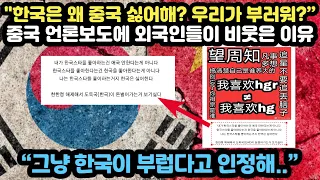 (해외반응) "한국은 왜 중국 싫어해? 우리가 부러워?”중국 언론보도에 외국인들이 비웃은 이유 “그냥 한국이 부럽다고 인정해..”