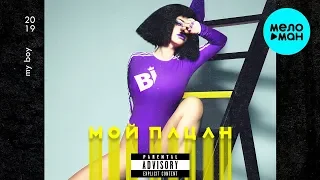 Бьянка -  Мой пацан (Single 2019)