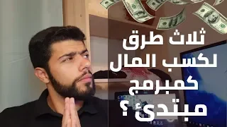 طرق لكسب المال للمبتدئين بالبرمجة { تجارب مطور } (09) |How to Make Money as a Jr-developer 2019