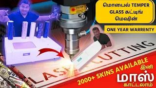 Wholesale Price ல் Delhi விலைக்கே வாங்கலாம் | CO2 Laser Machine | Temper Glass Cutting Machine