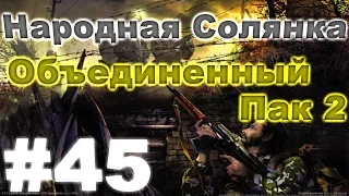 Сталкер Народная Солянка - Объединенный пак 2 #45. Охота на Чёрного Библиотекаря