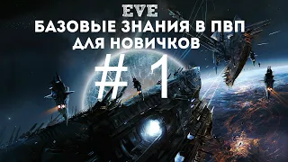 EVE Online – Базовые знания в ПвП для новичков! # 1 (ГАЙД) [ANSY]