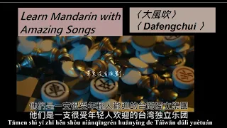 Dafengchui - Learn Mandarin through Songs Pinyin and English | No Party For Cao Dong