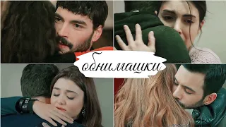 🌼 Обнимашки в турецких сериалах