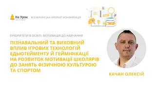 О. Качан. Пізнавальний і виховний вплив ігрових технологій на розвиток мотивації до занять спортом