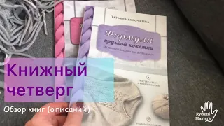 Обзор книг «Формула круглой кокетки" и " Практичный реглан" Татьяны Курочкиной.