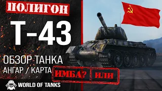 Review of T-43 guide medium tank of the USSR