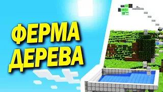 ФЕРМА ДЕРЕВА ЗА 6 МИНУТ /  АФК АВТО ФЕРМА МАЙНКРАФТ / 1.14+1.15+1.16+