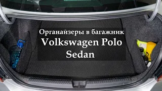 Органайзеры перегородки в багажник Volkswagen Polo sedan (Фольксваген Поло седан) 2009-2020 г.в.