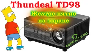 Проектор Thundeal TD98. Жёлтое пятно на экране.