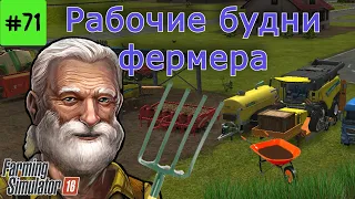 Fs 16 Farming Simulator 16.  Рабочие будни фермера #71