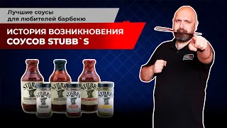 История возникновения соусов Stubb`s. Лучшие соусы для любителей барбекю