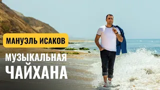 МУЗЫКАЛЬНАЯ ЧАЙХАНА | Мануэль Исаков «Ты мое дыхание»