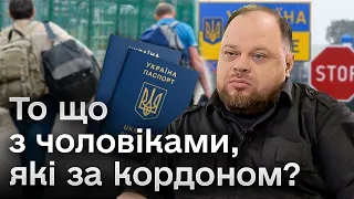 ⚡️ Законопроєкт про мобілізацію. Стефанчук прокоментував пункт "повернення чоловіків з-за кордону"!