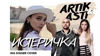 Кавер на песню ИСТЕРИЧКА - ARTIK & ASTI / IDA SINGER COVER