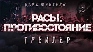 ТРЕЙЛЕР. ИСТОРИЯ НА НОЧЬ. ДАРК ФЭНТЕЗИ.РАСЫ.ПРОТИВОСТОЯНИЕ