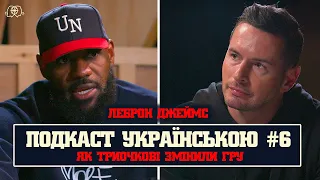 ЯК ТРИОЧКОВІ ЗМІНИЛИ ГРУ? ЛЕБРОН ДЖЕЙМС — ПОДКАСТ УКРАЇНСЬКОЮ | ЧАСТИНА 6