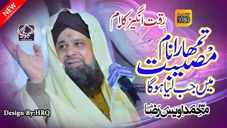 Tumhara Naam Musibat Mein Jab Liya Hoga - Al-Haaj Muhammad Owais Raza Qadri - 2020