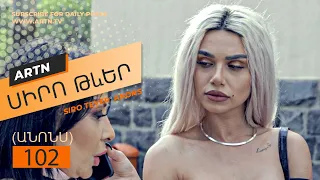 Սիրո Թևեր (անոնս 102) - SIRO TEVER  102 ANONS