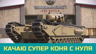 Churchill I - НАЧИНАЮ КАЧАТЬ Super Conqueror