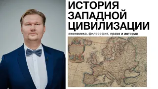 ИСТОРИЯ ЗАПАДНОЙ ЦИВИЛИЗАЦИИ: ЭКОНОМИКА, ПРАВО, ФИЛОСОФИЯ И ИСТОРИЯ