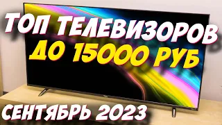 ТОП ТЕЛЕВИЗОРОВ ДО 15000 РУБ 2023