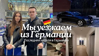 ПЕРЕЕЗД ИЗ ГЕРМАНИИ, НАША ПОСЛЕДНЯЯ НЕДЕЛЯ В ЭТОЙ СТРАНЕ