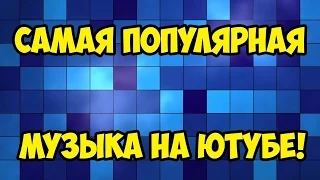 ТОП 30 ЛУЧШАЯ МУЗЫКА 2016-2017