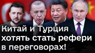 📢 На арену выходят Китай и Турция! Что они хотят от Украины и России?