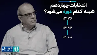 عباس عبدی: انتخابات چهاردهم شبیه کدام دوره می‌شود؟‌ ۱۳۷۶، ۱۳۹۲ یا ۱۴۰۰؟