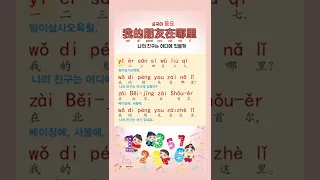 "我的朋友在哪里? Where is my friend? 나의 친구는 어디에 있을까?" 【찐화중국어🍍파인애플편】