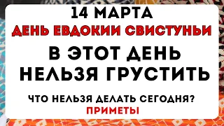 14 марта День Евдокии Свистуньи, что нельзя делать сегодня по народным приметам #приметынасегодня